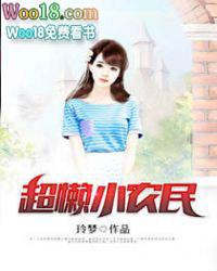 小农民的超级人生