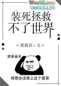 装死拯救不了世界by莫晨欢广播剧