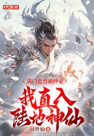 满门忠烈穿越