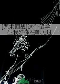 咒术回战的学校