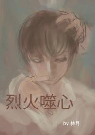 烈心
