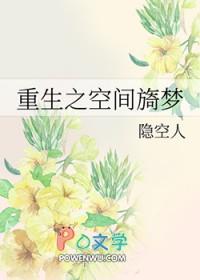 重生之空间旖梦书包网