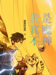 我真不是魔神走狗