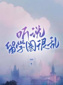 为什么留学圈都很乱