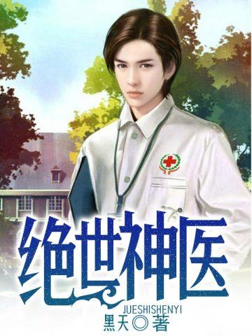 绝世神医鬼帝的腹黑狂妃