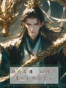 铁血龙的作用