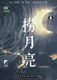 捞月亮的母亲讲了哪四件事
