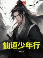 仙道少年行 明日