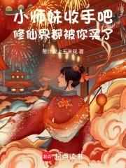 小师妹的修真