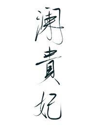 穿越成男人gl