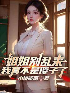 姐姐别这么突然上