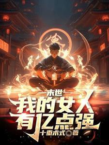 末世我的女人有亿点强第三十三章