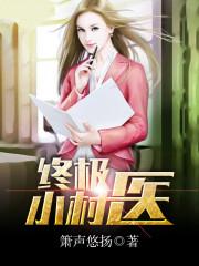 终极小村医吧