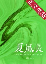 夏风长百度