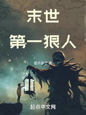 末世第一狠人剧情介绍