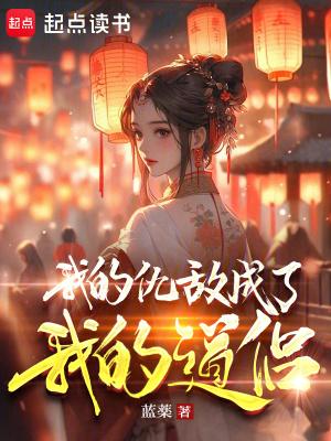 我成了仇敌的人微盘