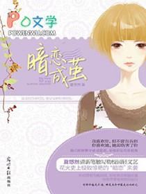 暗恋成欢全文免费阅读正版