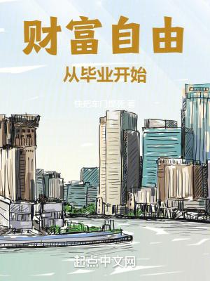 财富自由干什么