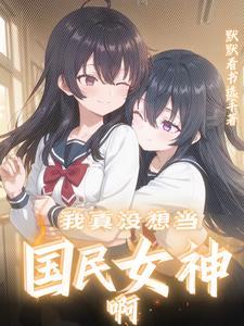 以后是我的伴娘