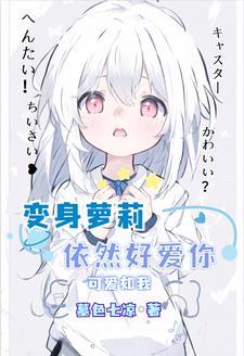 就算变成女孩子也依旧是你的仆人