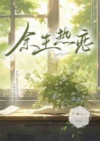 余生新预告
