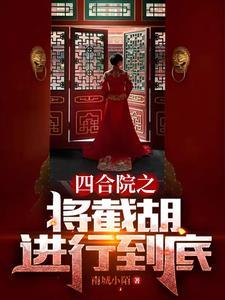 四合院从截胡开始