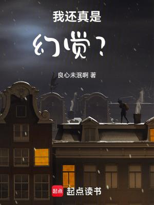 我还真是幻觉TXT