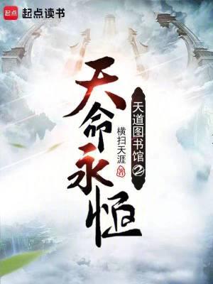 天道图书馆2026章