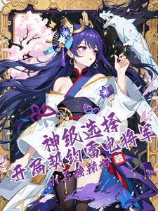 神级选择开局契约雷电将军作者小马酸辣粉