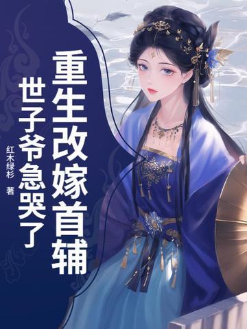 重生嫁给首辅大人做相公免费阅读