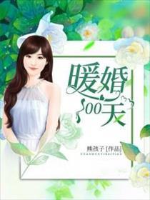 暖婚100天短剧百度
