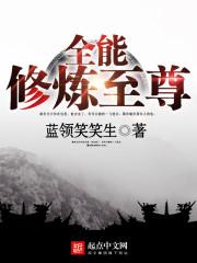 全能修炼至尊笔趣阁无弹窗