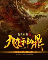 九龙神鼎作者是谁