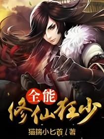 全能修真高手免费阅读