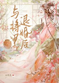 与将军退婚后结局江奉容和谁在一起