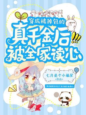 穿成被掉包的真千金后被全家读心短剧