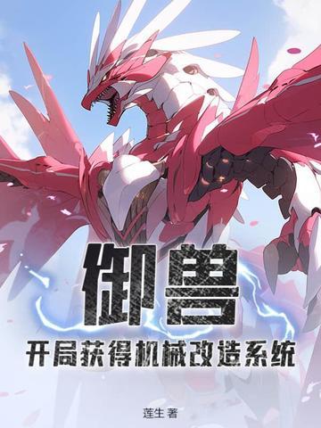 御兽开局进化