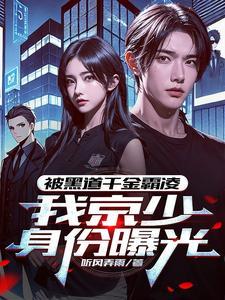 外号活阎王 林舒思