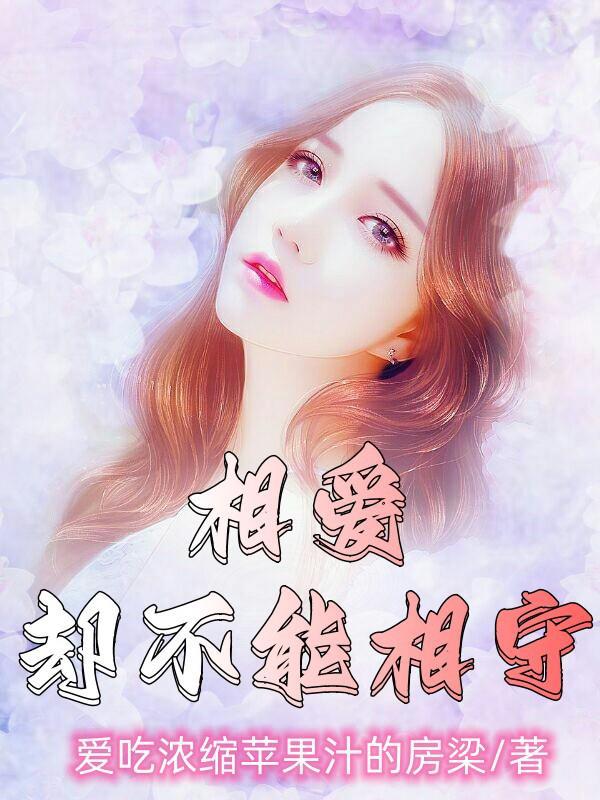相爱却不能相守的故事