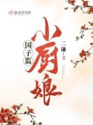 国子监男二最后和谁在一起了