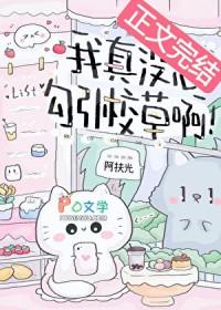我真没想红