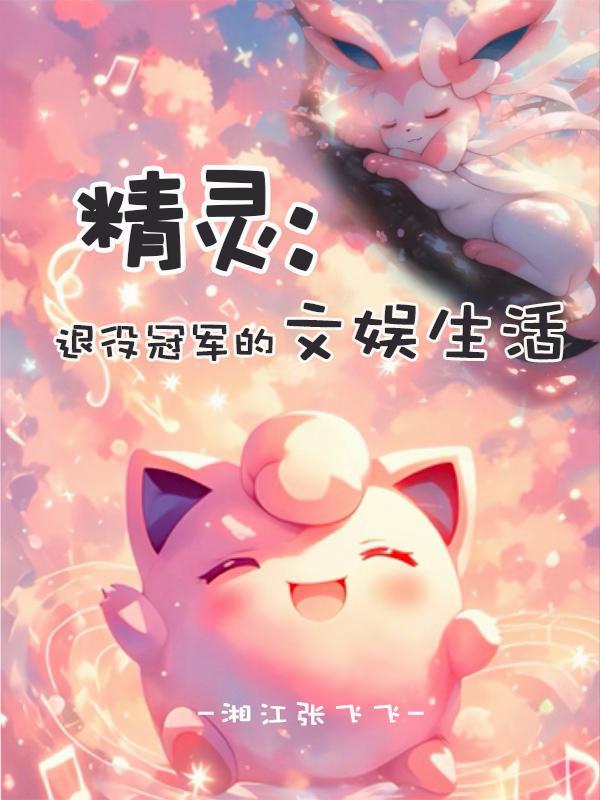 精灵文推荐书荒了来看看