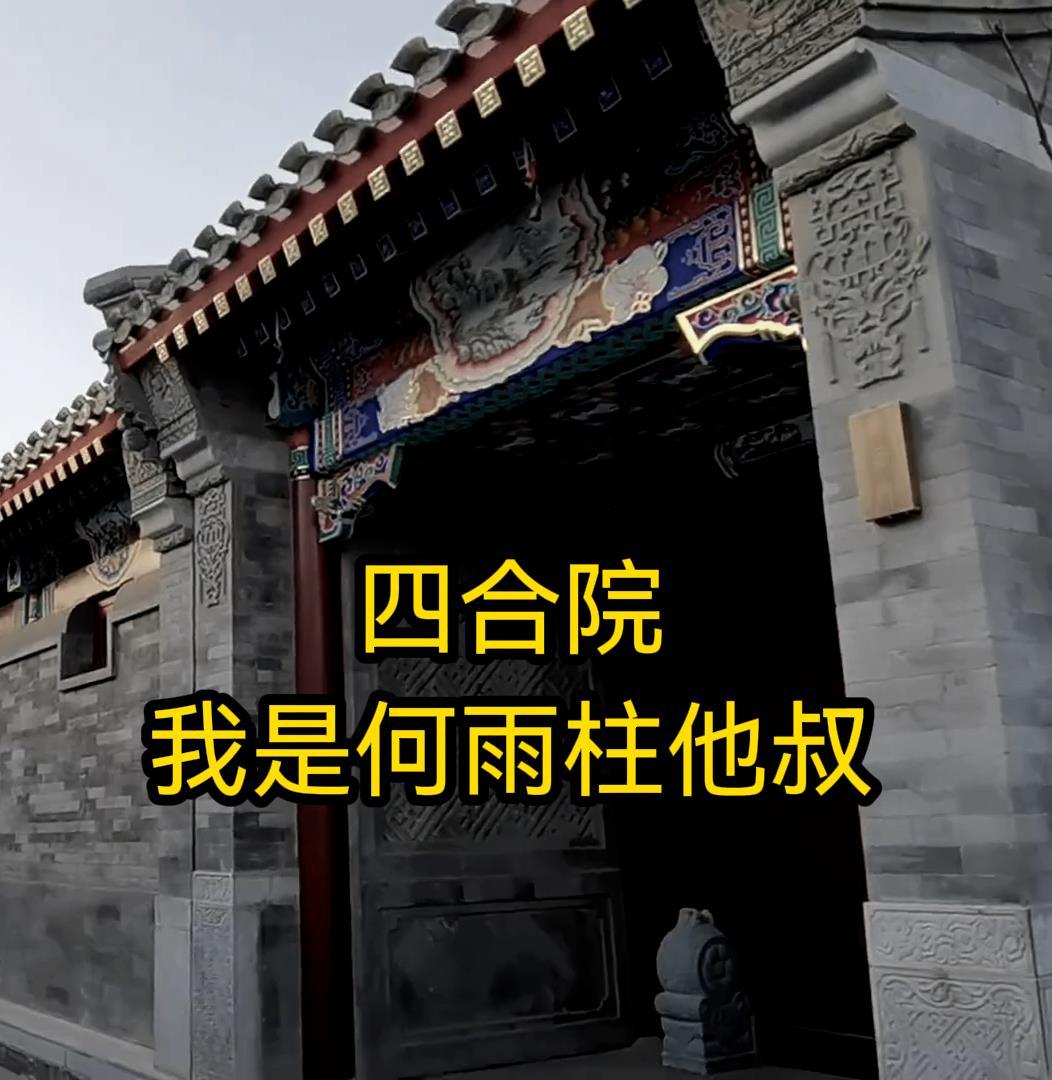 四合院我何雨柱不留情面