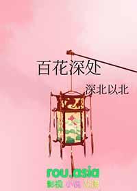 百花深处分集剧情介绍大结局