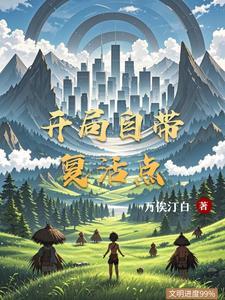 玄幻开局复活
