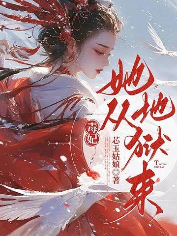 毒妃从来不吃亏免费读