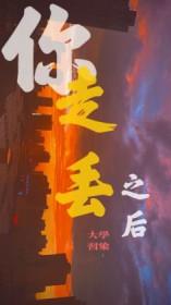 走丢的人你永远找不回来了