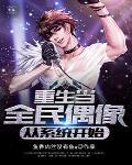 重生之全民偶像是我老攻