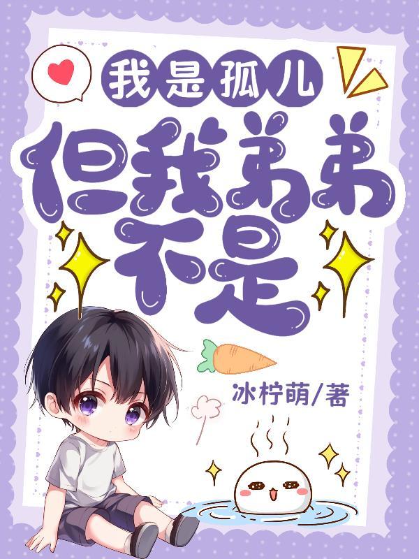 为什么我是孤儿