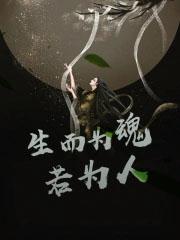 生而为人的下半句